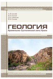 book Геология Арамильско-Сухтелинской зоны Урала