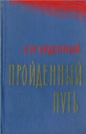 book Пройденный путь. Книга 3