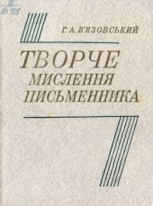 book Творче мислення письменника