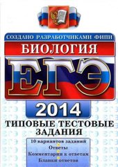 book ЕГЭ 2014. Биология. Типовые тестовые задания