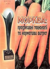 book Морква: прогресивні технології та нормативи витрат