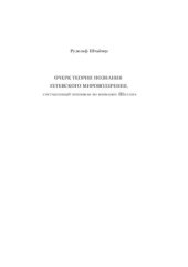 book Очерк теории познания Гетевского мировоззрения