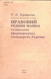 book Правовий режим майна селянських (фермерських) господарств України
