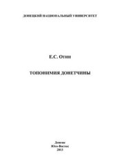 book Топонимия Донетчины