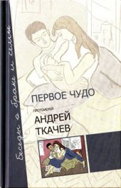 book Первое чудо. Беседы о браке и семье