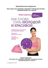 book Как снова стать молодой и красивой. Уникальная система омоложения для тех, кому ЗА