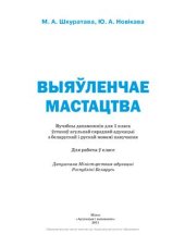 book Выяўленчае мастацтва. 1 клас