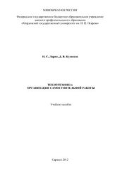 book Теплотехника: организация самостоятельной работы