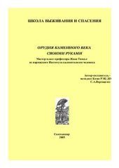 book Орудия каменного века - своими руками