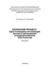 book Болонский процесс: идеи и принципы организации высшего образования в общеевропейском пространстве