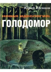 book Новая идеология: Голодомор