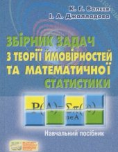 book Збірник задач з теорії ймовірностей та математичної статистики