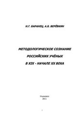 book Методологическое сознание российских учёных. Часть 1.: XIX - начало XX века