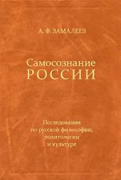 book Самосознание России: Исследования по русской философии, политологии и культуре