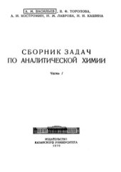 book Сборник задач по аналитической химии. Часть 1