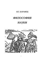 book Философия науки