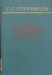 book Очерки экономической истории России и СССР