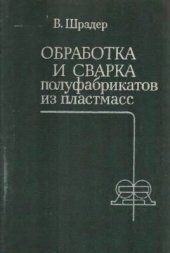 book Обработка и сварка полуфабрикатов из пластмасс: В вопросах и ответах