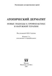 book Атопический дерматит. Новые подходы к профилактике и наружной терапии