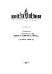 book Конспект лекций по совершенствованию рабочих процессов в поршневых двигателях