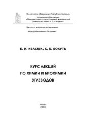 book Курс лекций по химии и биохимии углеводов