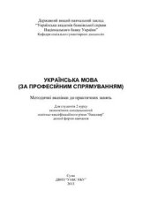 book Українська мова (за професійним спрямуванням)