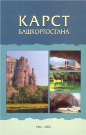 book Карст Башкортостана