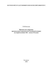 book Правовое регулирование промышленного производства Российской империи во второй половине XIX - начале XX веков