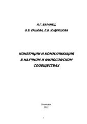 book Конвенции и коммуникация в научном и философском сообществах