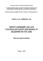 book Оперативний аналіз виробничої діяльності підприємств АПК