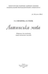 book Латинська мова. Підручник для студентів вищих навчальних закладів