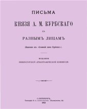 book Письма Князя А.М. Курбского к разным лицам