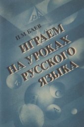 book Играем на уроках русского языка
