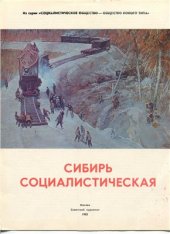 book Сибирь социалистическая