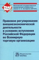 book Правовое регулирование внешнеэкономической деятельности в условиях вступления Российской Федерации во Всемирную торговую организацию