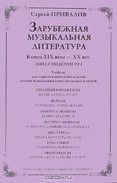 book Зарубежная музыкальная литература. Конец XIX века - XX век. Эпоха модернизма