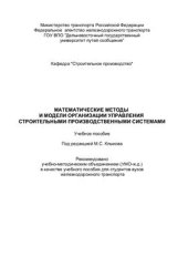 book Математические методы и модели организации управления строительными производственными системами