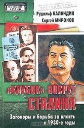 book Клубок вокруг Сталина. Заговоры и борьба за власть в 1930-е годы