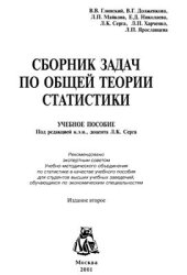 book Сборник задач по по общей теории статистики