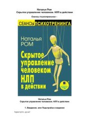 book Скрытое управление человеком. НЛП в действии