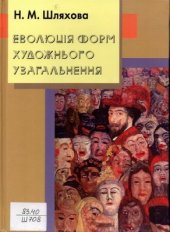 book Еволюція форм художнього узагальнення