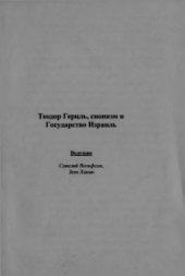 book Теодор Герцль, сионизм и Государство Израиль