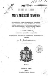 book Опыт описания Могилевской губернии в историческом, физико-географическом, этнографическом, промышленном, сельскохозяйственном, лесном, учебном, медицинском и статистическом отношениях. Книга 1