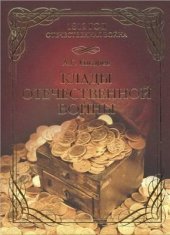 book Клады Отечественной войны