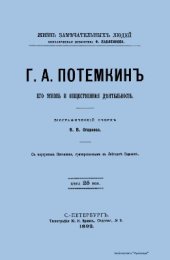 book Григорий Потемкин. Его жизнь и общественная деятельность