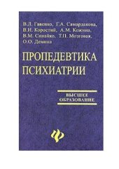 book Пропедевтика психиатрии