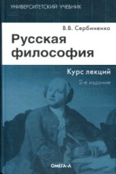 book Русская философия: курс лекций