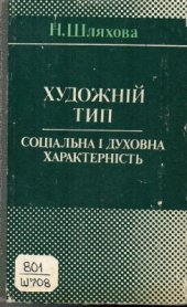 book Художній тип. Соціальна і духовна характерність