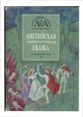 book Английская литературная сказка XX века. English Fairy Tale XX