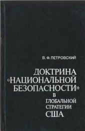 book Доктрина национальной безопасности в глобальной стратегии США